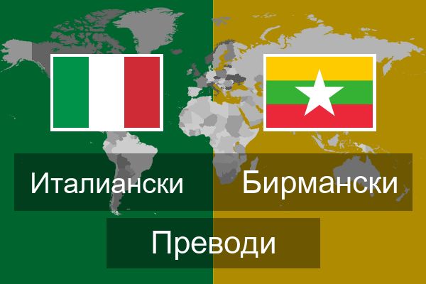  Бирмански Преводи