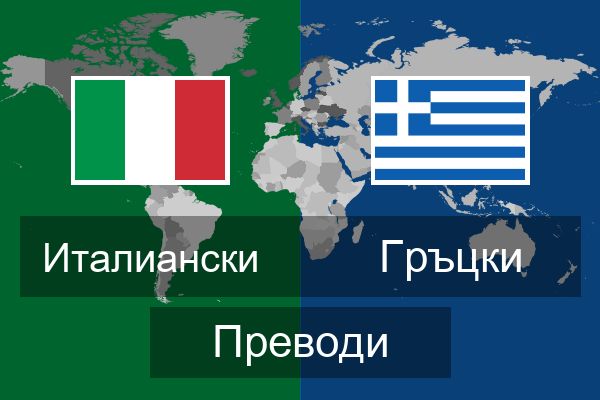  Гръцки Преводи