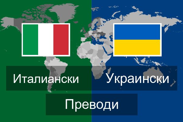  Украински Преводи