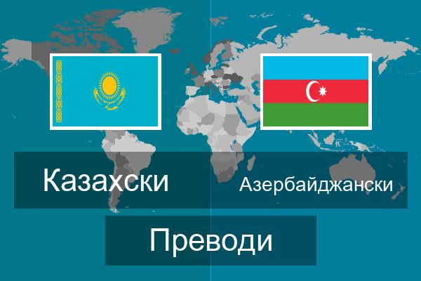  Азербайджански Преводи