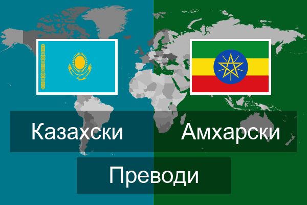  Амхарски Преводи