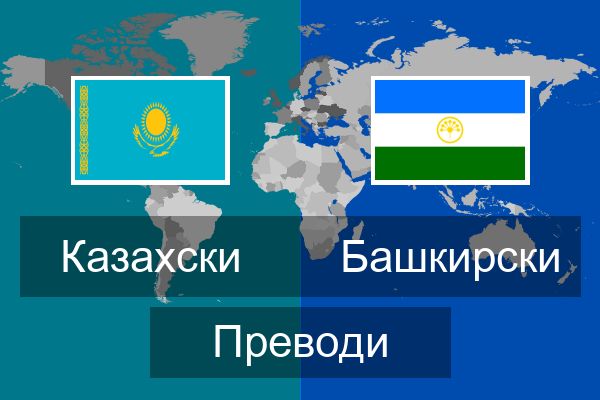  Башкирски Преводи