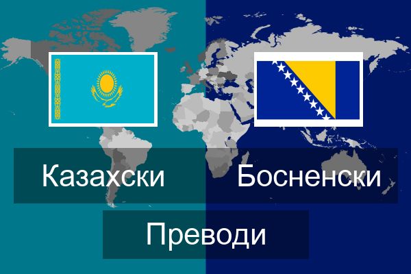  Босненски Преводи