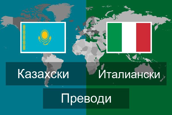  Италиански Преводи