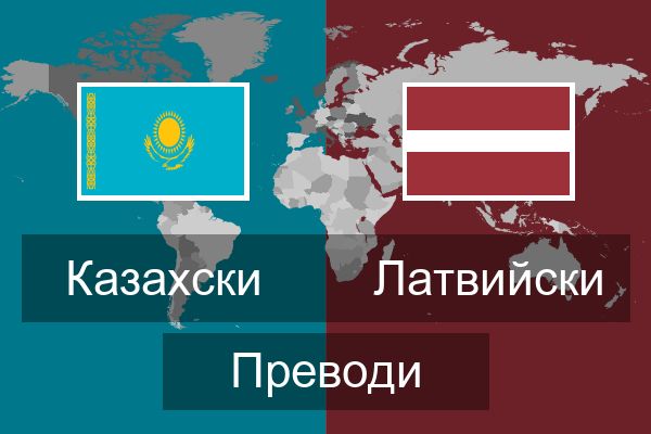 Латвийски Преводи