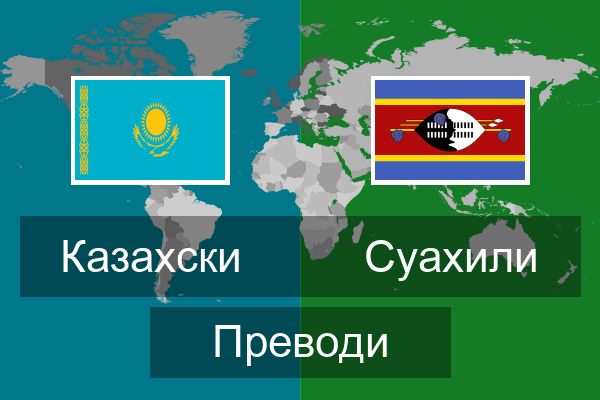  Суахили Преводи