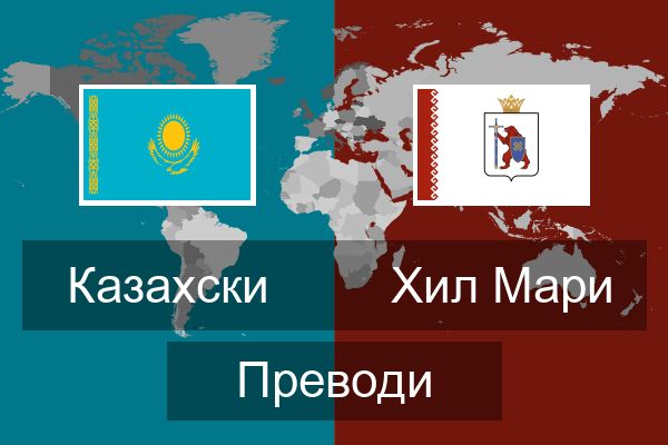  Хил Мари Преводи