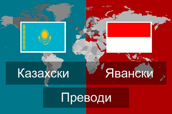  Явански Преводи