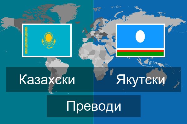 Якутски Преводи