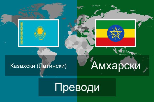  Амхарски Преводи