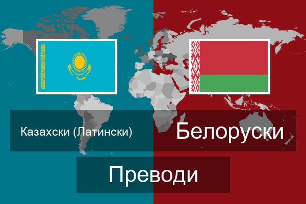 Белоруски Преводи