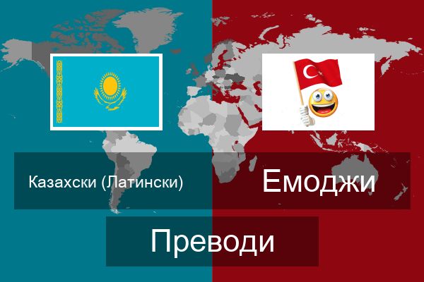  Емоджи Преводи