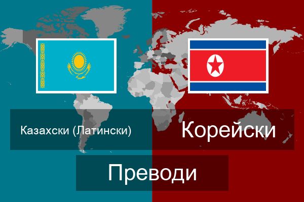  Корейски Преводи