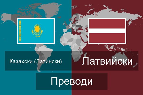  Латвийски Преводи