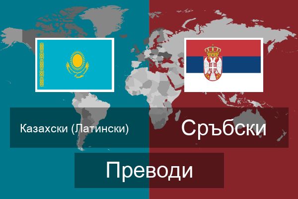  Сръбски Преводи