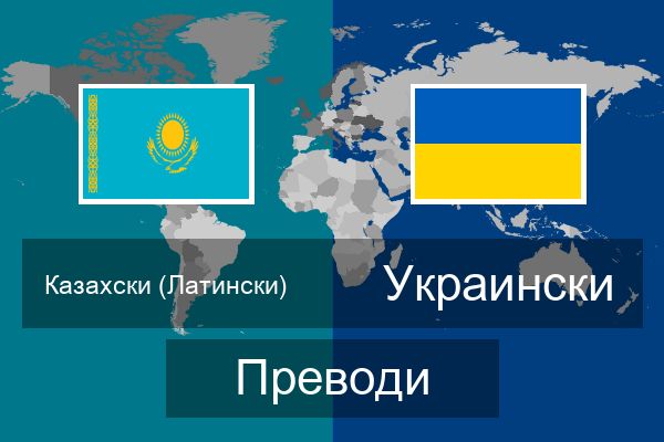  Украински Преводи