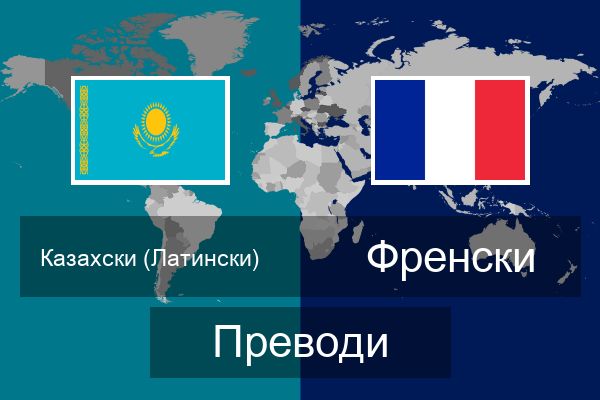  Френски Преводи