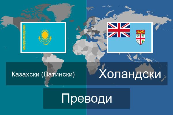 Холандски Преводи