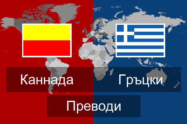  Гръцки Преводи