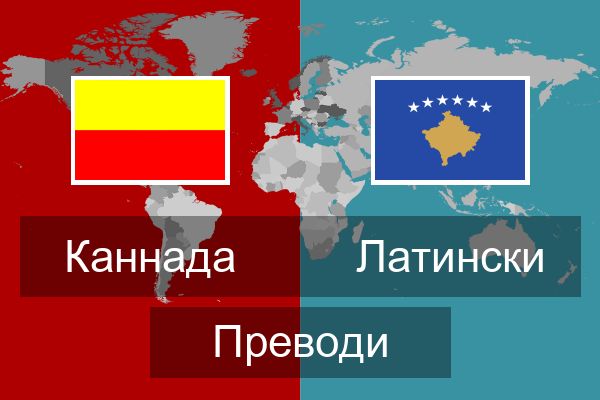  Латински Преводи