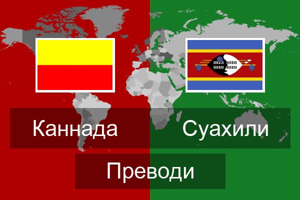  Суахили Преводи