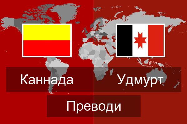  Удмурт Преводи
