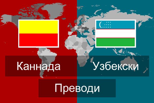  Узбекски Преводи