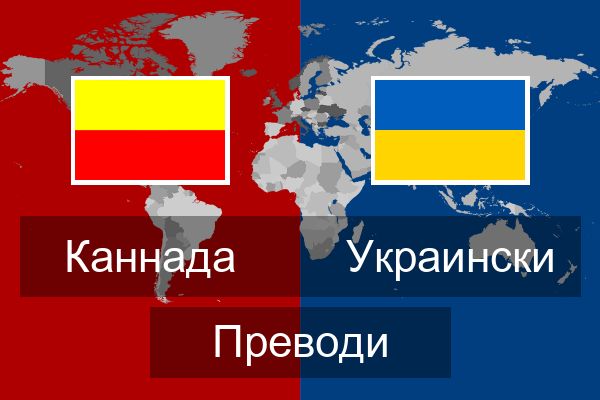  Украински Преводи