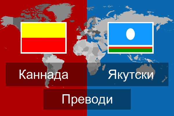  Якутски Преводи