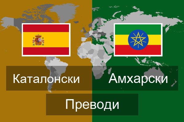  Амхарски Преводи
