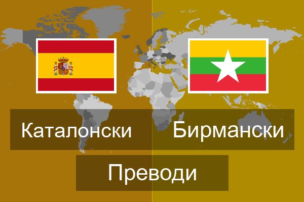  Бирмански Преводи