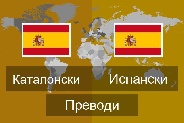  Испански Преводи