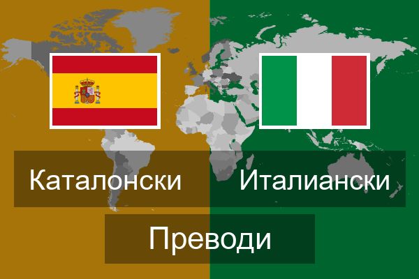  Италиански Преводи