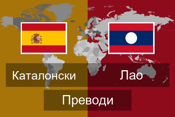  Лао Преводи