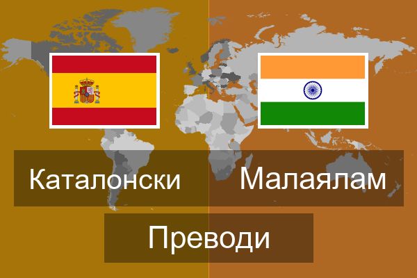  Малаялам Преводи
