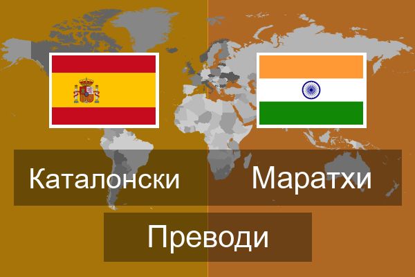  Маратхи Преводи