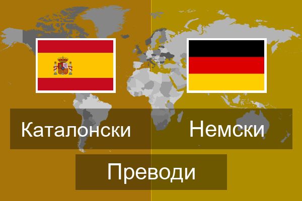  Немски Преводи