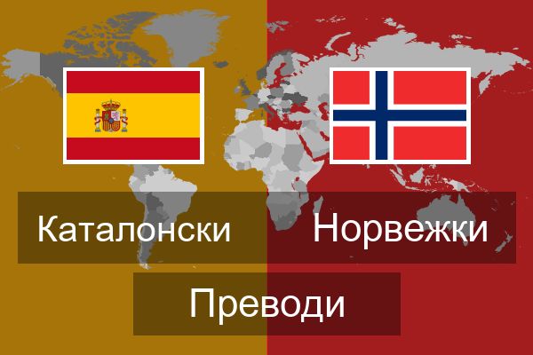  Норвежки Преводи