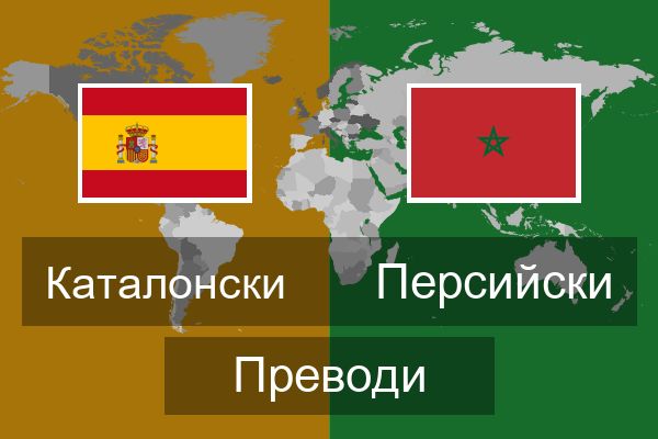  Персийски Преводи