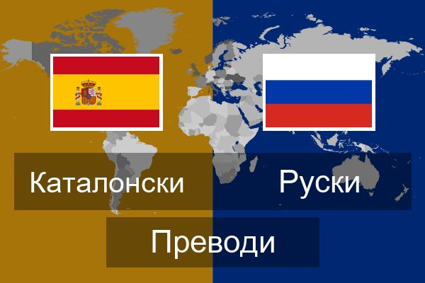  Руски Преводи