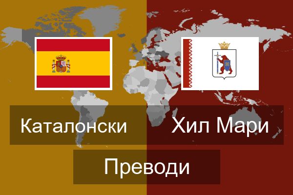  Хил Мари Преводи