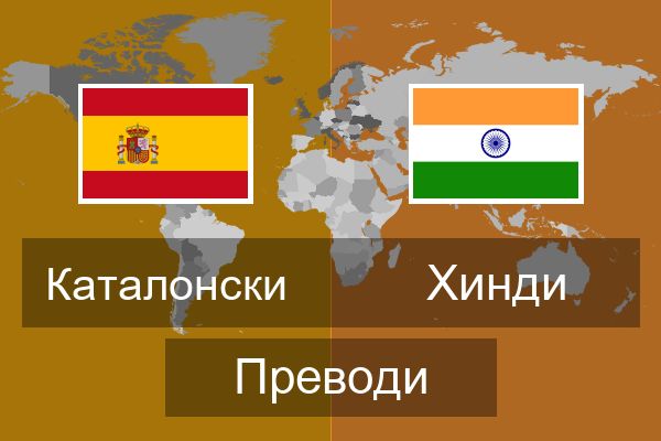  Хинди Преводи