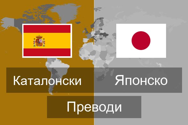  Японско Преводи