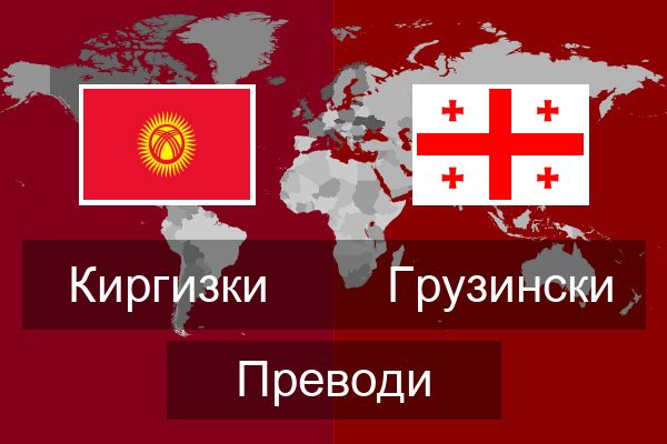  Грузински Преводи