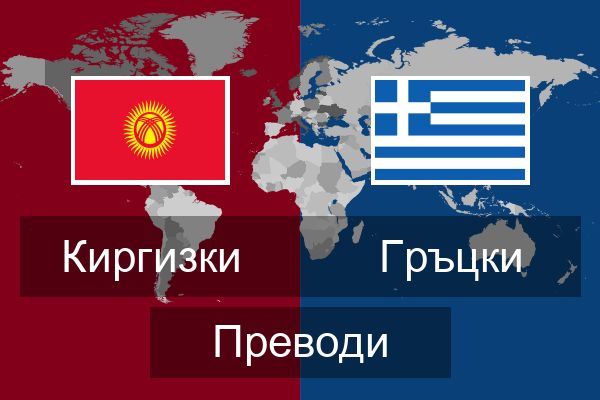  Гръцки Преводи