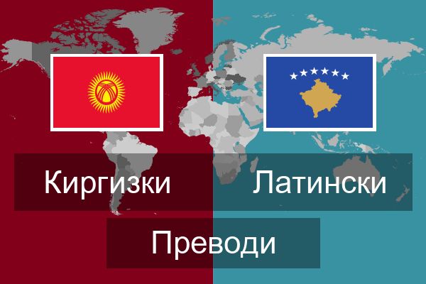  Латински Преводи