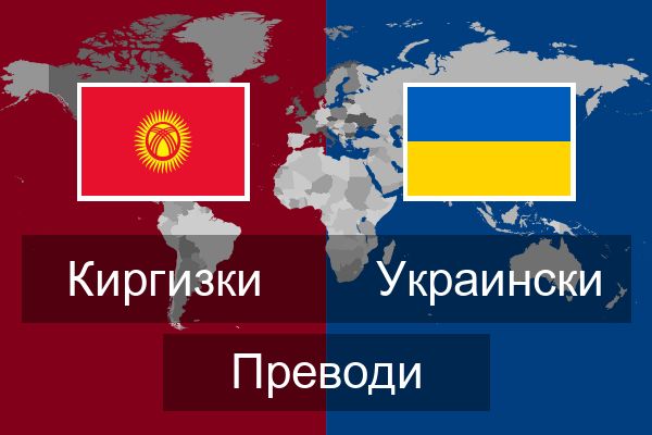  Украински Преводи