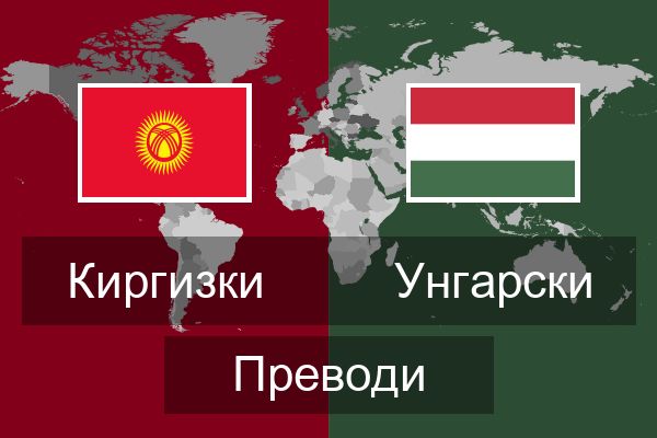  Унгарски Преводи