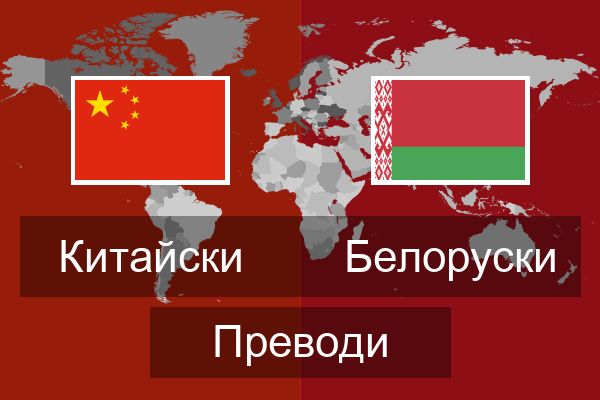  Белоруски Преводи