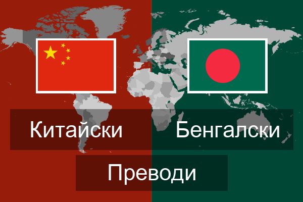  Бенгалски Преводи